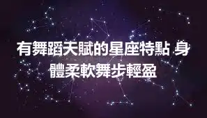 有舞蹈天賦的星座特點 身體柔軟舞步輕盈