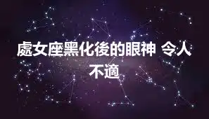 處女座黑化後的眼神 令人不適