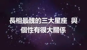 長相最醜的三大星座  與個性有很大關係