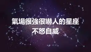氣場很強很嚇人的星座  不怒自威