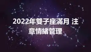 2022年雙子座滿月 注意情緒管理