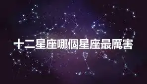 十二星座哪個星座最厲害