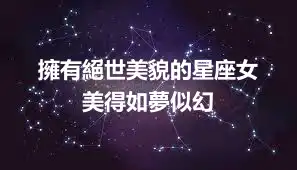 擁有絕世美貌的星座女  美得如夢似幻