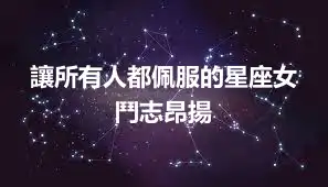 讓所有人都佩服的星座女  鬥志昂揚