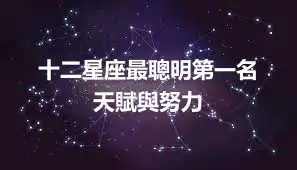 十二星座最聰明第一名  天賦與努力