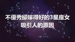 不優秀卻嫁得好的3星座女 吸引人的原因