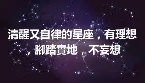 清醒又自律的星座，有理想，腳踏實地，不妄想
