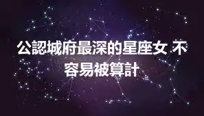 公認城府最深的星座女 不容易被算計