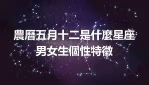 農曆五月十二是什麼星座 男女生個性特徵