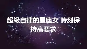 超級自律的星座女 時刻保持高要求