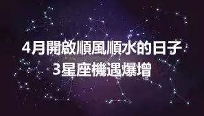 4月開啟順風順水的日子 3星座機遇爆增