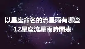 以星座命名的流星雨有哪些 12星座流星雨時間表