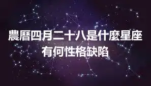 農曆四月二十八是什麼星座  有何性格缺陷