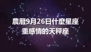 農曆9月26日什麼星座 重感情的天秤座