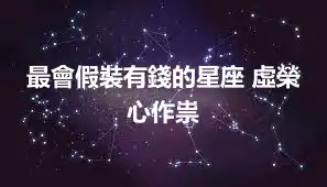 最會假裝有錢的星座 虛榮心作祟