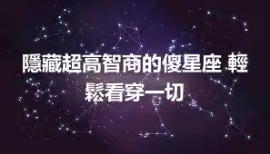 隱藏超高智商的傻星座 輕鬆看穿一切