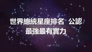 世界總統星座排名  公認最強最有實力