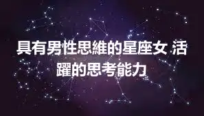 具有男性思維的星座女 活躍的思考能力