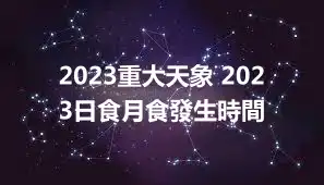 2023重大天象 2023日食月食發生時間