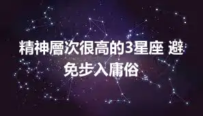 精神層次很高的3星座 避免步入庸俗