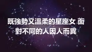 既強勢又溫柔的星座女 面對不同的人因人而異