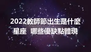 2022教師節出生是什麼星座  哪些優缺點體現