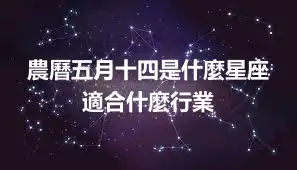 農曆五月十四是什麼星座 適合什麼行業