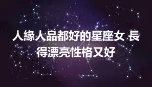 人緣人品都好的星座女 長得漂亮性格又好