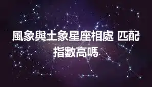 風象與土象星座相處 匹配指數高嗎