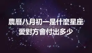 農曆八月初一是什麼星座 愛對方會付出多少