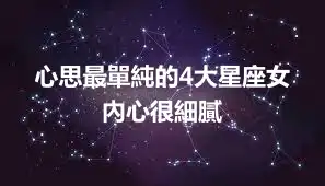 心思最單純的4大星座女 內心很細膩