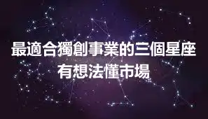 最適合獨創事業的三個星座  有想法懂市場