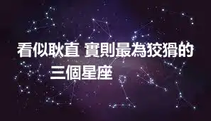 看似耿直 實則最為狡猾的三個星座 ​​​​
