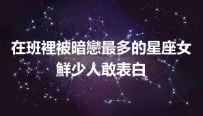 在班裡被暗戀最多的星座女 鮮少人敢表白