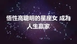 悟性高聰明的星座女 成為人生贏家