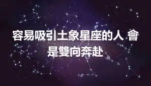 容易吸引土象星座的人 會是雙向奔赴