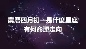 農曆四月初一是什麼星座 有何命運走向
