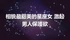 相貌最甜美的星座女 激起男人保護欲