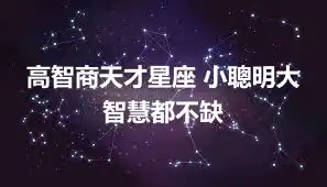 高智商天才星座 小聰明大智慧都不缺