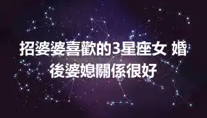 招婆婆喜歡的3星座女 婚後婆媳關係很好