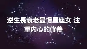 逆生長衰老最慢星座女 注重內心的修養