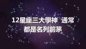 12星座三大學神  通常都是名列前茅