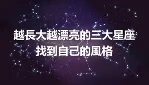 越長大越漂亮的三大星座 找到自己的風格