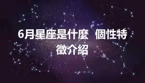 6月星座是什麼  個性特徵介紹