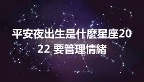 平安夜出生是什麼星座2022 要管理情緒