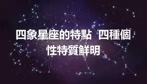 四象星座的特點  四種個性特質鮮明