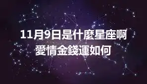 11月9日是什麼星座啊 愛情金錢運如何