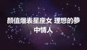顏值爆表星座女 理想的夢中情人
