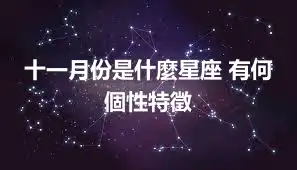 十一月份是什麼星座 有何個性特徵