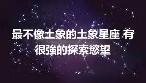 最不像土象的土象星座 有很強的探索慾望